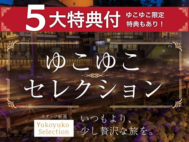 【5大特典付!】いつもよりちょっぴり贅沢!ゆこゆこセレクションの温泉旅館・宿