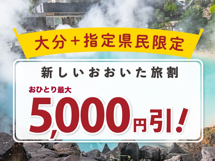 大分県民限定 新しいおおいた旅割 宿泊割引対象の宿 21年最新 ゆこゆこ