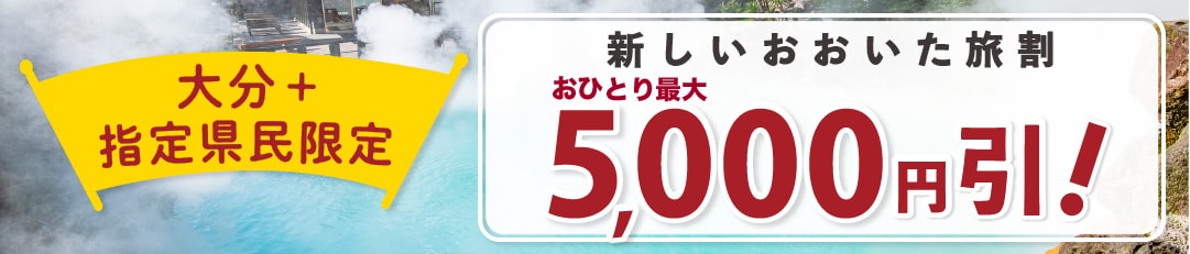 【大分県民限定】【新しいおおいた旅割】宿泊割引対象の宿