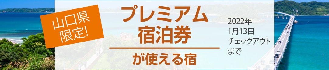 【1枚につき2,500円お得!】山口県プレミアム宿泊券が使える宿
