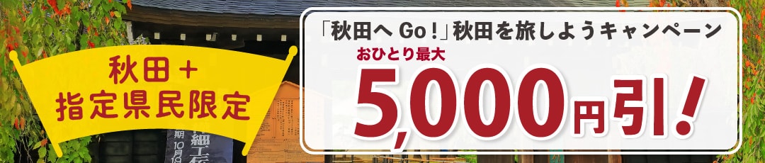 【秋田県在住の方限定】『「旅して応援!」あきた県民割』キャンペーン