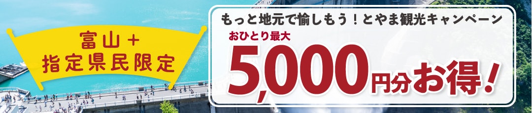【富山県民限定】もっと地元で愉しもう!とやま観光キャンペーン