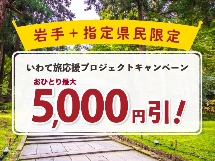 岩手 指定県民の方限定 お一人様最大5 000円分宿泊費助成 2 000円分のクーポン券がもらえるお得な宿をご紹介 岩手県 22年最新 ゆこゆこ