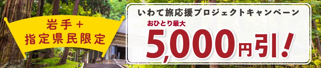 岩手県在住の方限定!お一人様最大5,000円分宿泊費助成+2,000円分のクーポン券がもらえるお得な宿をご紹介!