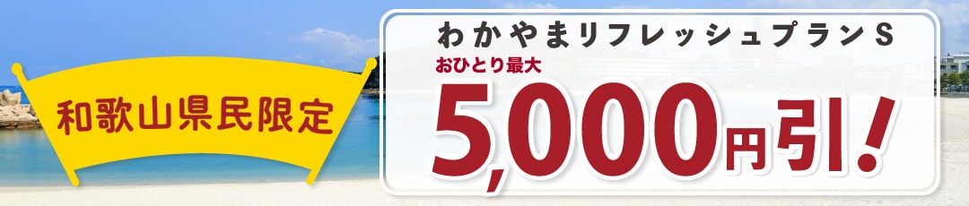 【和歌山県民限定】お一人様最大10,000円引き+2,000円分のクーポン券がもらえる「わかやまリフレッシュプラン2nd」