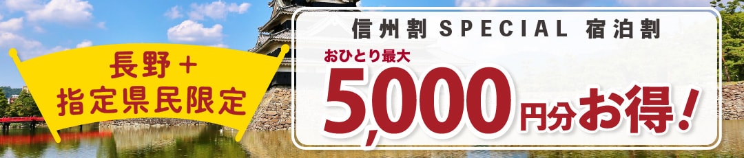 【長野県 県民支えあい 信州割special】長野県民を対象とした割引キャンペーン