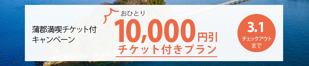 【おひとり1万円分お得】蒲郡満喫チケット付キャンペーン
