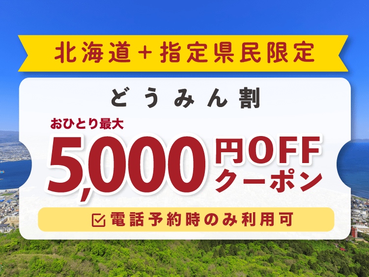 北海道の どうみん割 北海道 指定県民割引キャンペーン 22年最新 ゆこゆこ