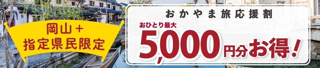 【岡山県+指定県民限定】『おかやま旅応援割』キャンペーン