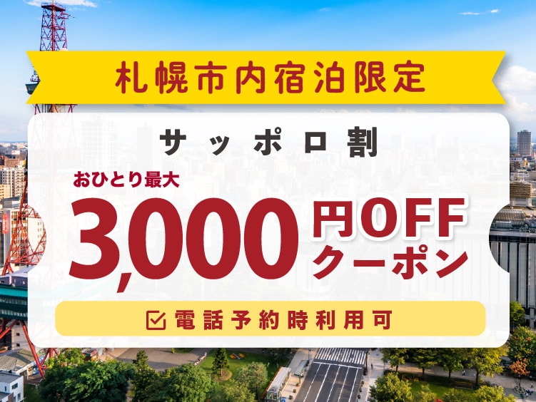 北海道の サッポロ割 お1人1泊5千円以上で3千円引き 22年最新 ゆこゆこ 北海道の サッポロ割 お1人1泊5千円以上で3千円引き 22年最新 ゆこゆこ
