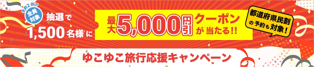 抽選で1,500名様に最大5000円クーポンが当たる！ゆこゆこ旅行応援キャンペーン