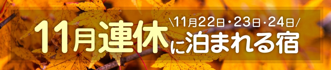 2025年11月の連休「勤労感謝の日」(22日・23日・24日)に泊まれる宿