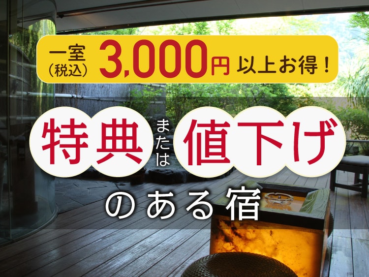 【初夏限定】一室3,000円以上お得な温泉旅館・宿特集