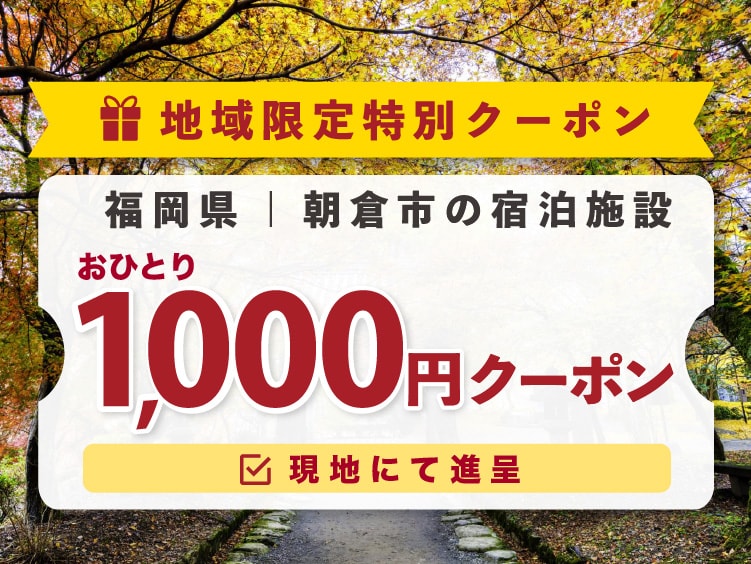 【朝倉市宿泊限定】『秋月藩成立400年記念』キャンペーン