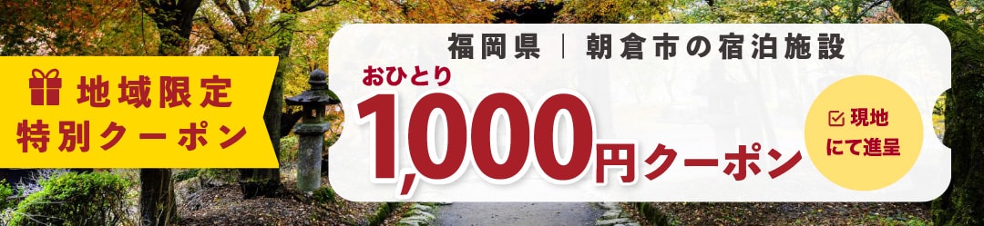 【朝倉市宿泊限定】『秋月藩成立400年記念』キャンペーン