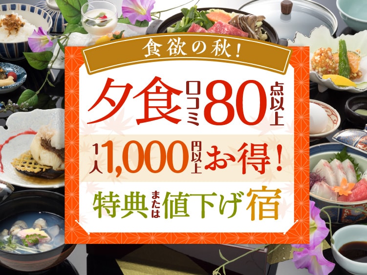 秋の旅行をお得に楽しむ！夕食口コミ80点以上で1人1,000円相当以上お得な温泉旅館・ホテル・宿