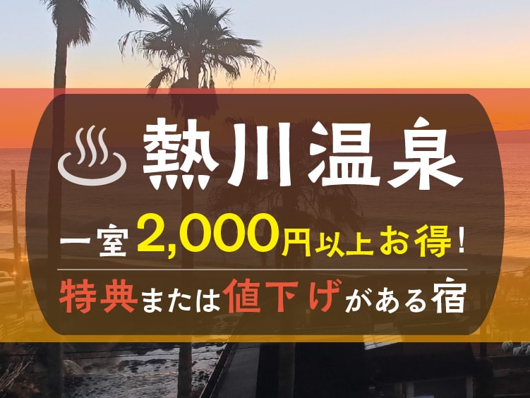 熱川温泉で湯けむり漂う温泉旅！一室2,000円以上お得なプランがある熱川温泉の旅館・ホテル・宿