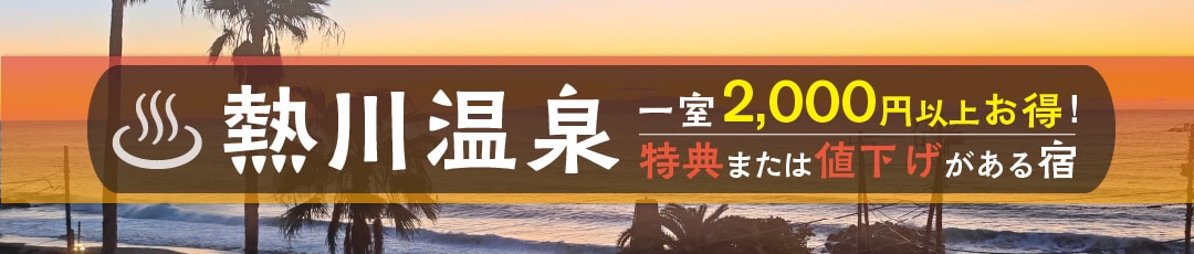 熱川温泉で湯けむり漂う温泉旅！一室2,000円以上お得なプランがある熱川温泉の旅館・ホテル・宿