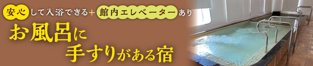 お風呂のバリアフリーで足腰に不安のある方も安心！お風呂に手すりがある温泉旅館・宿