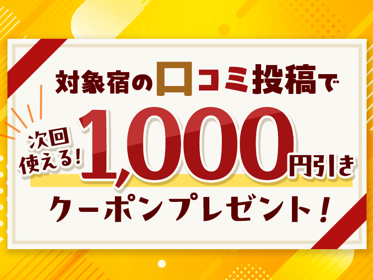 対象宿の口コミ投稿で1,000円引きクーポンプレゼント！