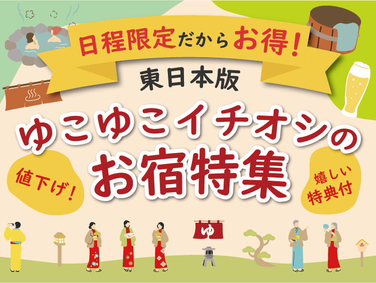 日程限定だからお得!ゆこゆこイチオシのお宿特集