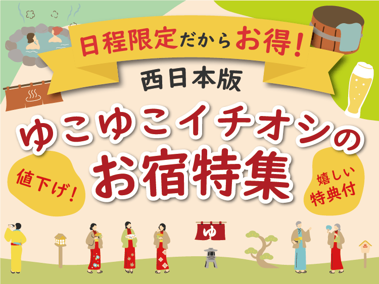 【西日本版】日程限定だからお得!ゆこゆこイチオシの宿・温泉旅館特集