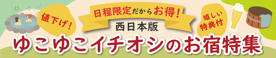 【西日本版】日程限定だからお得!ゆこゆこイチオシの宿・温泉旅館特集