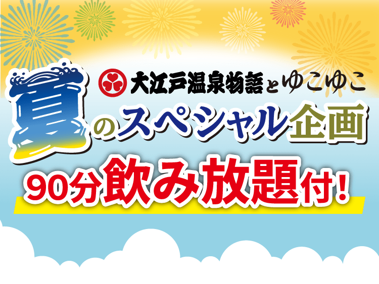 夏季限定企画！大江戸温泉物語×ゆこゆこ共同企画のプランがある宿特集