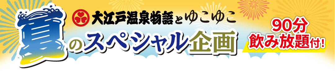 夏季限定企画！大江戸温泉物語×ゆこゆこ共同企画のプランがある宿特集