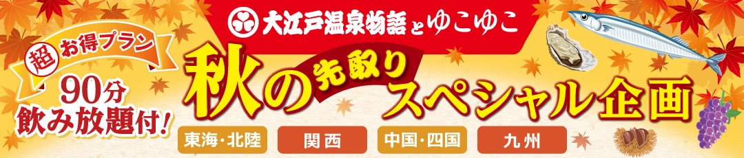 【西日本】秋限定企画!大江戸温泉物語×ゆこゆこ共同企画のプランがある宿特集