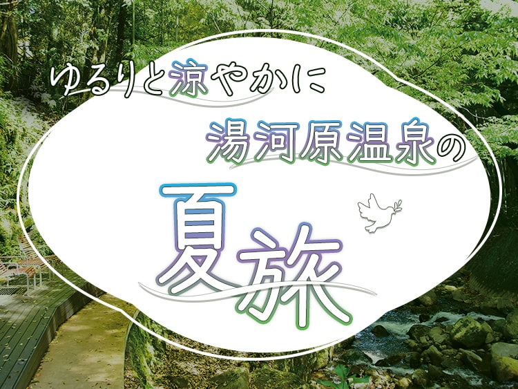 ゆるりと涼やかに 湯河原の夏旅
