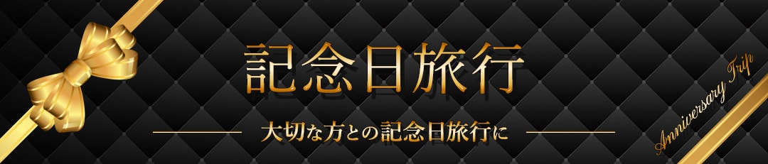 記念日旅行におすすめ!客室露天付×クチコミ全項目80点以上の温泉旅館・宿・ホテル