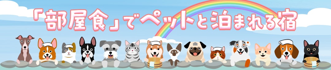 愛犬と一緒!部屋食でペットと泊まれる温泉旅館・宿・ホテル