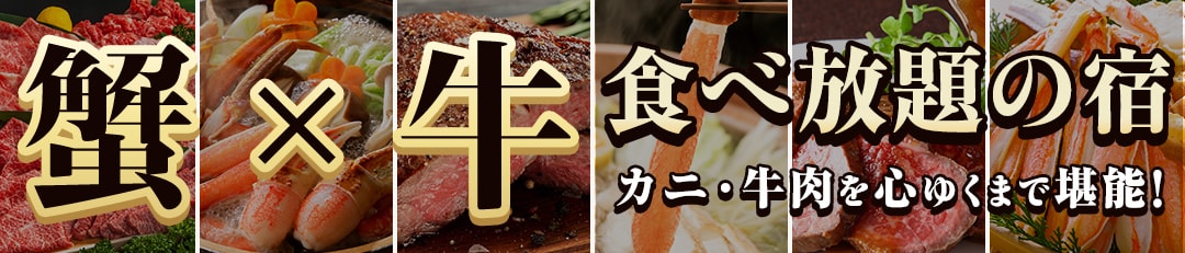 カニと牛肉がどちらも登場!食べ放題が人気の温泉旅館・宿・ホテル