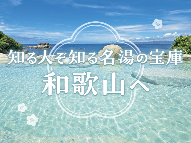 知る人ぞ知る名湯の宝庫和歌山へ