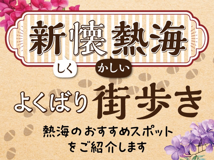 新しく懐かしい熱海　よくばり街歩き